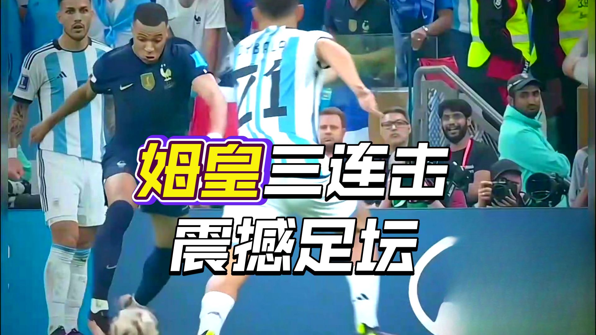  姆巴佩比赛视频 